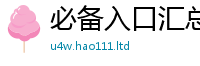 新奥2025年天天开好彩被2025年免费资料大全最新版本
